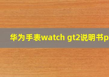 华为手表watch gt2说明书pdf